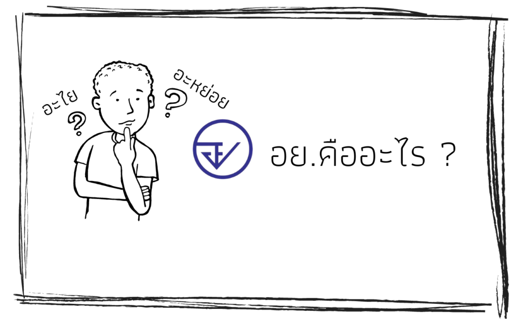 เครื่องหมาย อย. FDA คืออะไร
